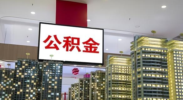 开封提过两次公积金第三次怎么取（开封提过两次公积金第三次怎么取出来）